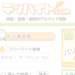 デジバイト.com