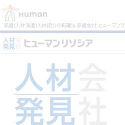ヒューマンリソシア